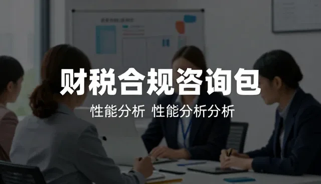 核对清单:财税合规咨询包使用前需检查的五大要点